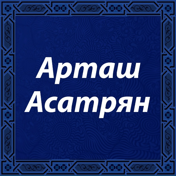Обложка: Artash Asatryan - Artash Asatryan - Ter Hisus Ar (Тер Иисус Ари)I