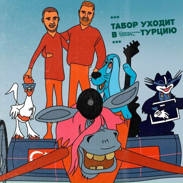 Обложка: Алкоголь После Спорта - Табор уходит в Турцию