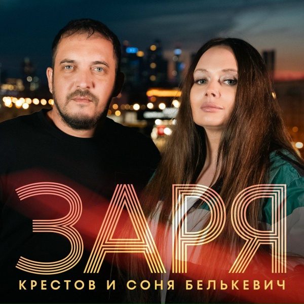 Обложка: Соня Белькевич, КРЕСТОВ - Заря