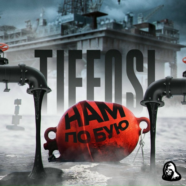 Обложка: TIFFOSI - Нам по бую