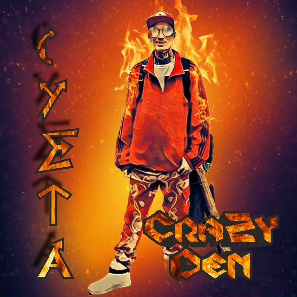 Обложка: CrazyDen - Танец живота