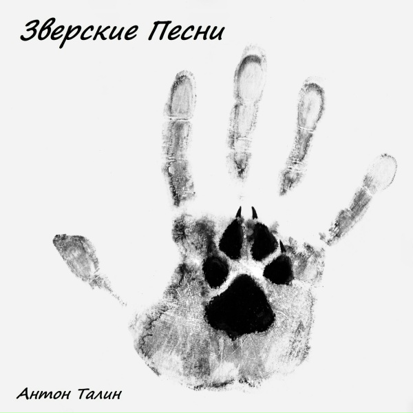 Обложка: Антон Талин - Лисица
