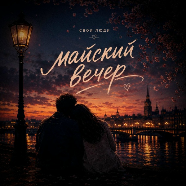 Обложка: свои люди - Майский вечер
