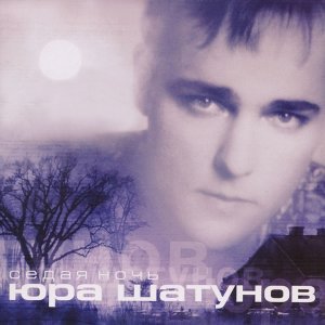 Обложка: Юрий Шатунов - Снег в сентябре
