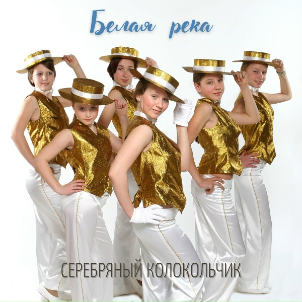 Обложка: Серебряный колокольчик - Руки женщины