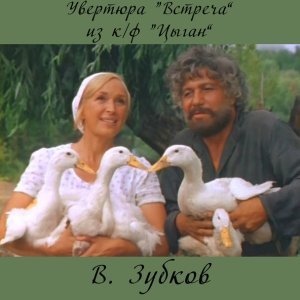 Обложка: Валерий Зубков - Встреча