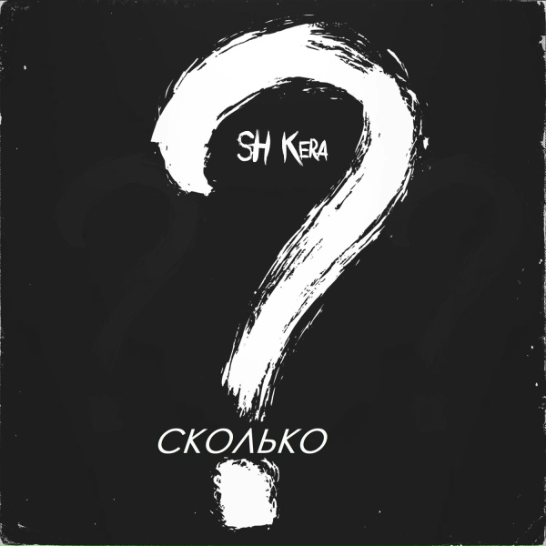 Обложка: SH KERA - Сколько