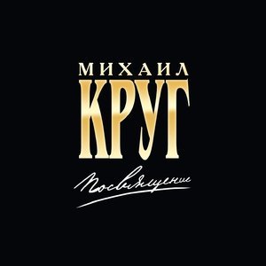 Обложка: Круг Михаил, Цыганова Вика - Две судьбы