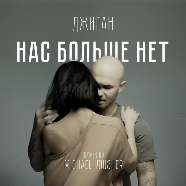 Обложка: Джиган - Нас больше нет