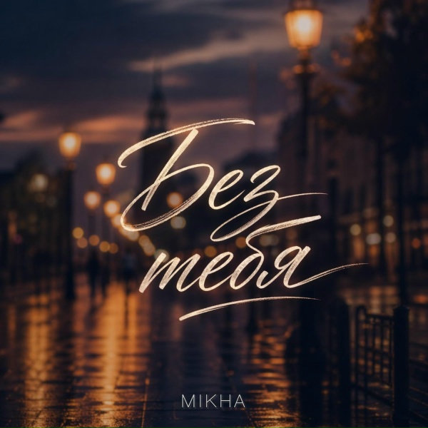 Обложка: Mikha - Без тебя