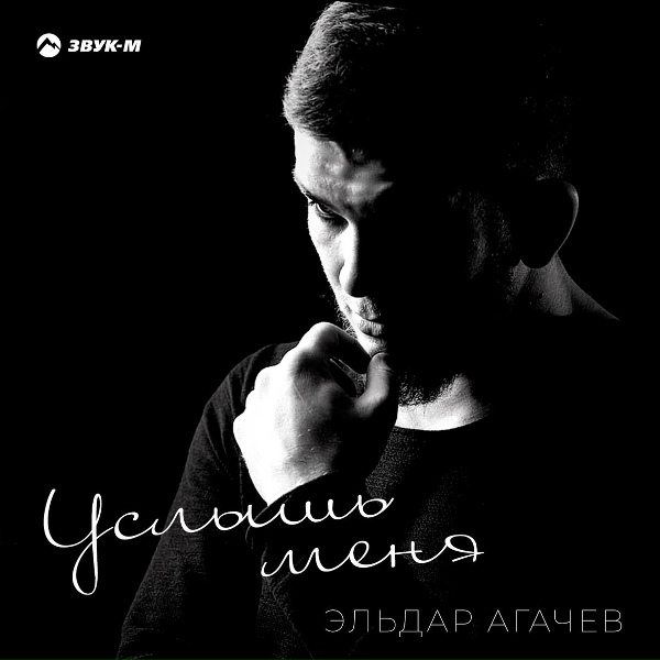 Обложка: Эльдар Агачев - Услышь меня