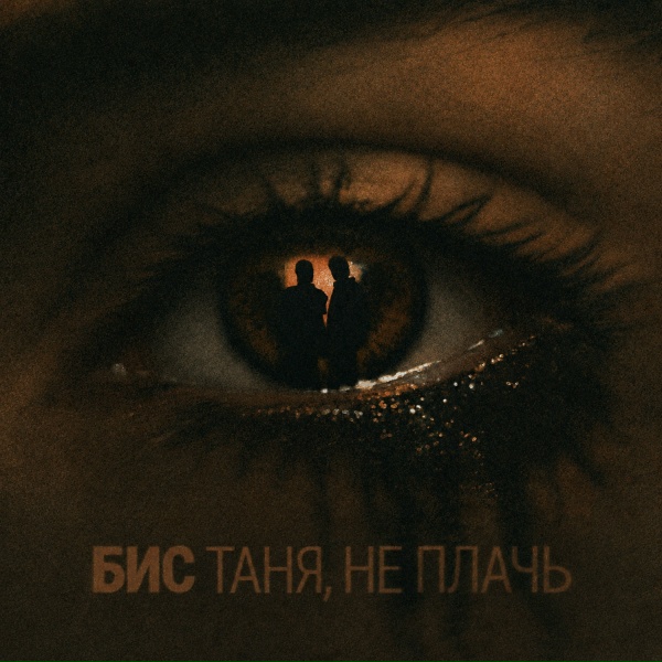 Обложка: БИС - Таня, не плачь