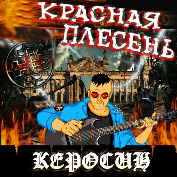 Обложка: Красная плесень - Партизан