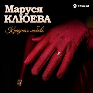 Обложка: Маруся Клюева - Я еду в Абхазию