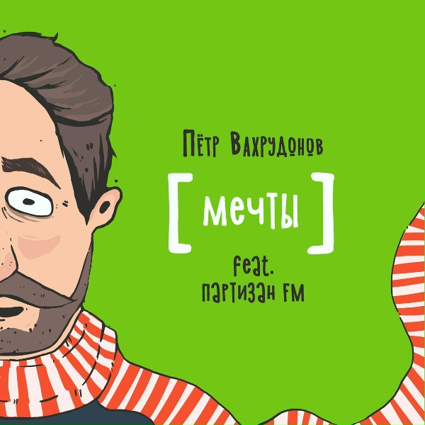Обложка: Пётр Вахрудонов, Партизан FM - Мечты