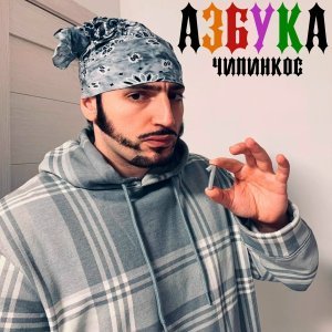 Обложка: Чипинкос - Прстуфх