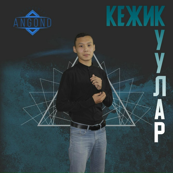 Обложка: Кежик Куулар - Ам-на билип алган мен