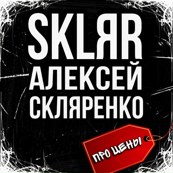 Обложка: SKLЯR Алексей Скляренко - Про цены