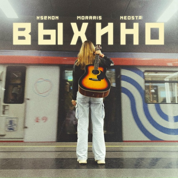Обложка: Ksenon, MORRRIS, Neosta - Выхино
