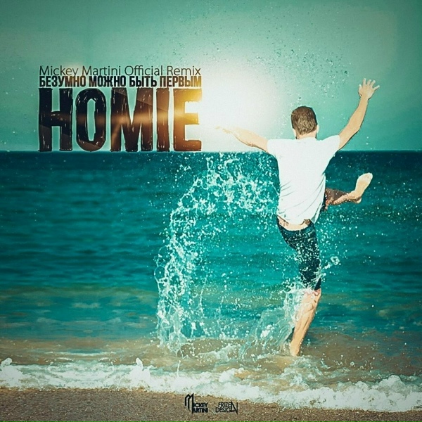 Обложка: HOMIE - Безумно можно быть первым