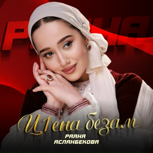 Обложка: Раяна Асланбекова - Ц1ена безам