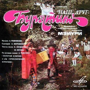 Обложка: Владимир Солодников, Медея Даниелова, Мзиури - Песня Дуремара