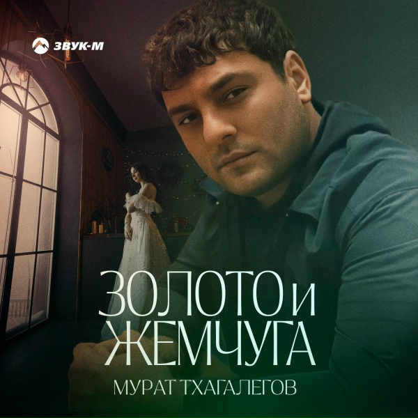 Обложка: Мурат Тхагалегов - Золото и жемчуга