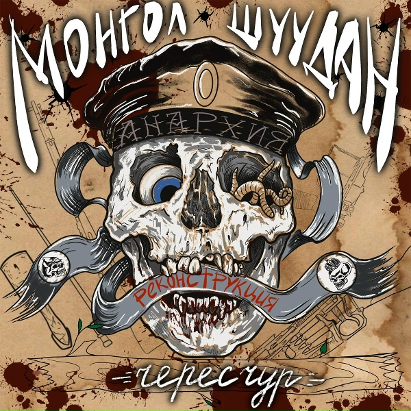 Обложка: Монгол Шуудан - Олух царя