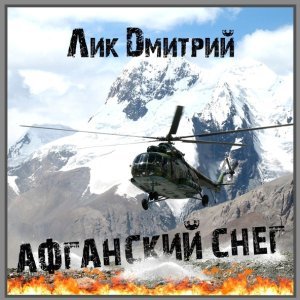 Обложка: Эльбрус Джанмирзоев - Сирота