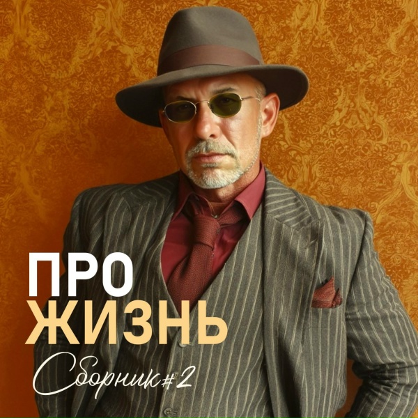 Обложка: Сергей Гоголев, МузАртель - Русская душа