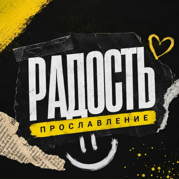 Обложка: Прославление - Радость