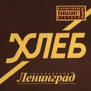 Обложка: Ленинград - Небесный теннис