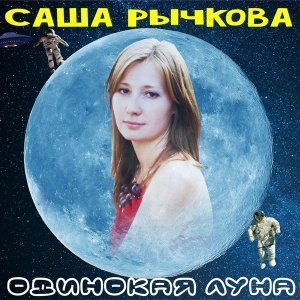 Обложка: Саша Рычкова - Одинокая луна