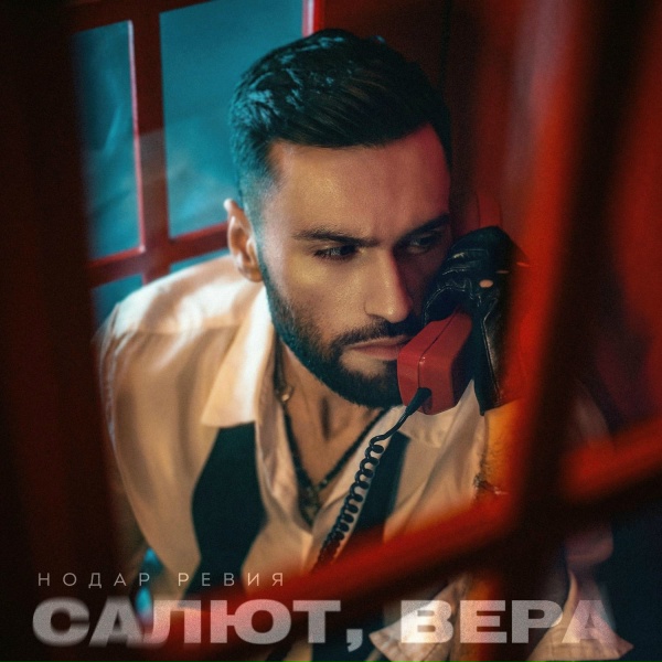 Обложка: Нодар Ревия - Салют, Вера