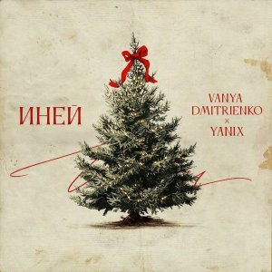 Обложка: Ваня Дмитриенко, Yanix - Иней