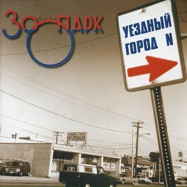 Обложка: Зоопарк - Д.К.Данс (мажорный рок-н-ролл)