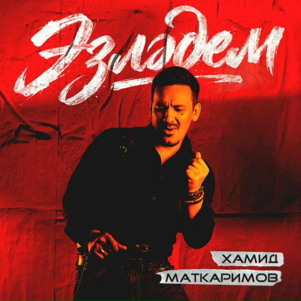 Обложка: Хамид Маткаримов - Эзлэдем