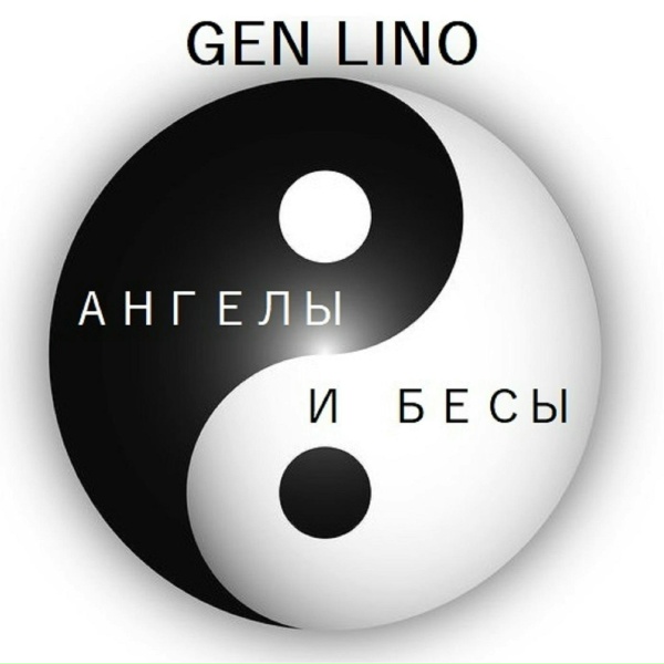 Обложка: Gen Lino - НЕФРИТОВЫЙ СТЕРЖЕНЬ