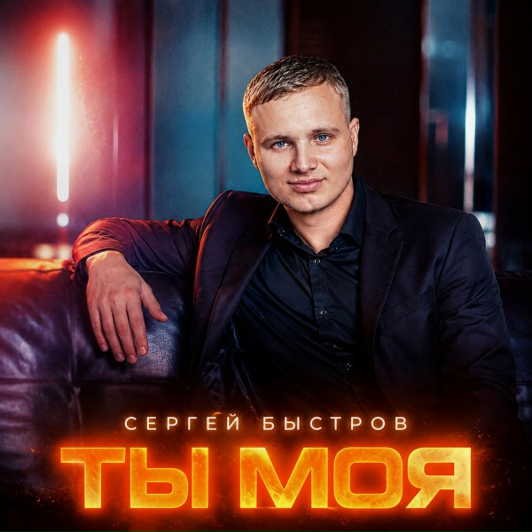Обложка: Сергей Быстров - Ты моя