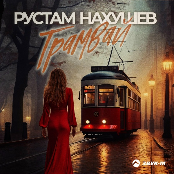 Обложка: Рустам Нахушев - Трамвай