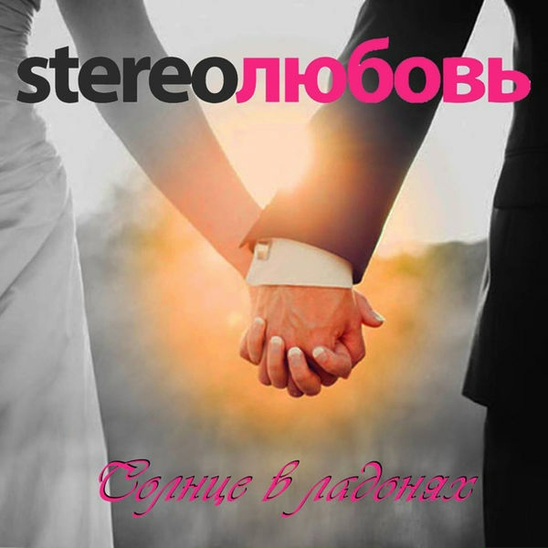 Обложка: STEREOЛЮБОВЬ - Любовь на троих