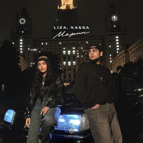 Обложка: LIZA, Xassa - Мерин
