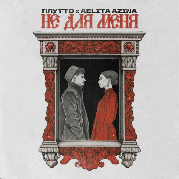 Обложка: ПЛУТТО, AELITA AZINA - Не для меня