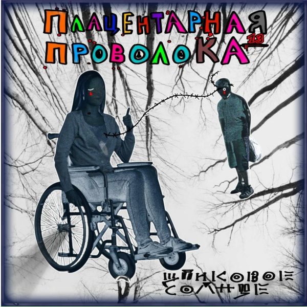 Обложка: Шпиковое Солнце - Порошок луны
