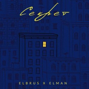 Обложка: Elbrus, ELMAN - Секрет