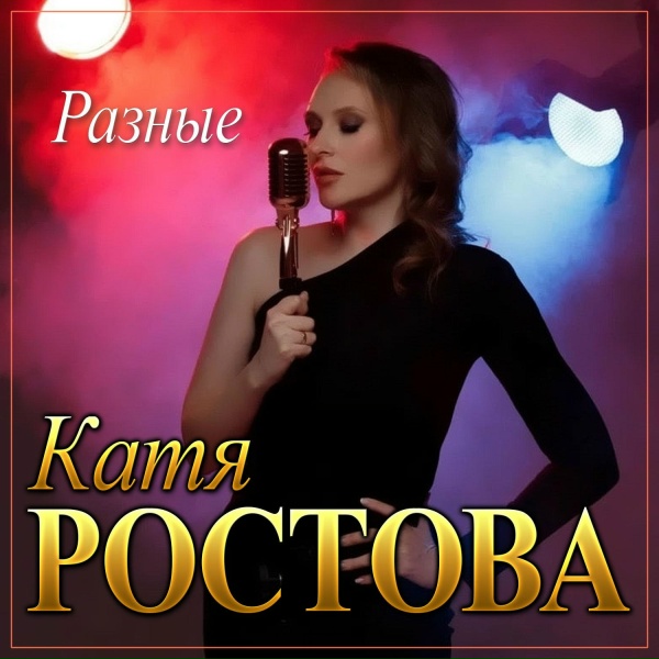Обложка: Катя Ростова - Разные