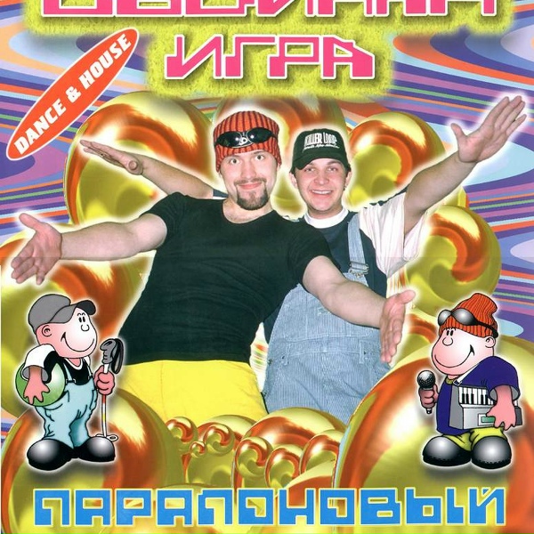 Обложка: Гр. Двойная игра - Паралоновый мир