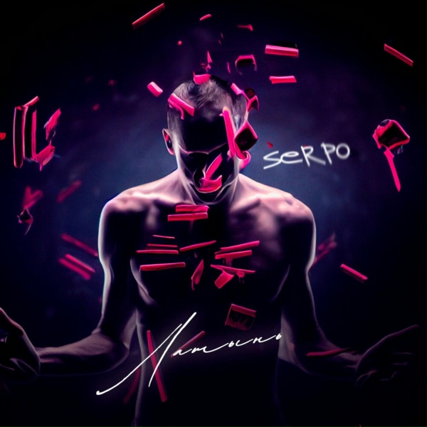 Обложка: SERPO - Латынь
