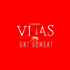 Обложка: Витас - Бит бомбит