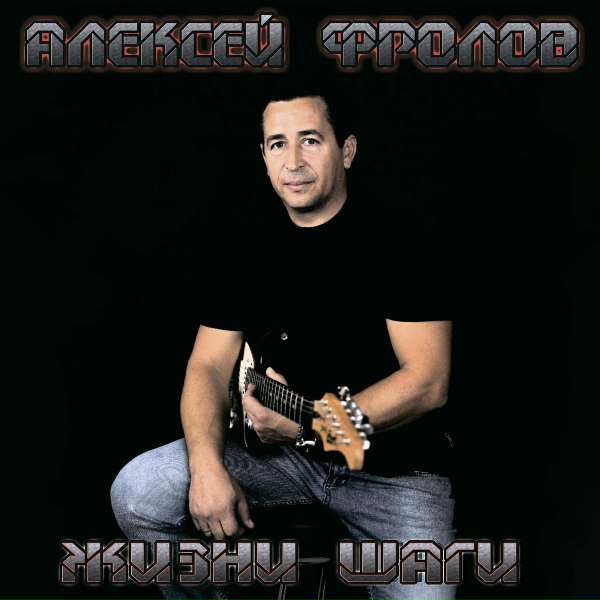 Обложка: Алексей Фролов - Я ничего не хочу